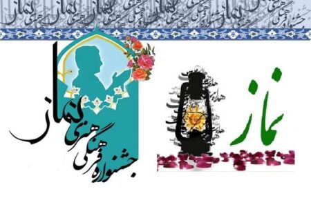 برگزاری جشنواره‌ای علمی و هنری با موضوع نماز در چهارمحال و بختیاری