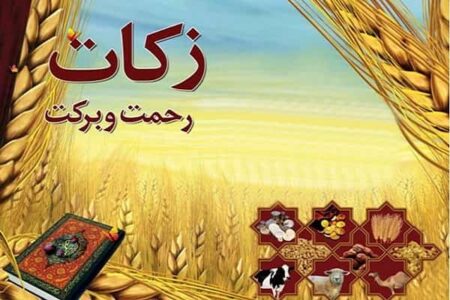 برگزاری «جشنواره زکات» در چهارمحال و بختیاری