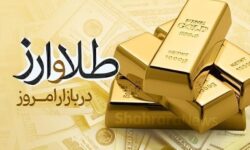 قیمت طلا، قیمت دلار، قیمت سکه و قیمت ارز ۱۴۰۱/۰۹/۱۴